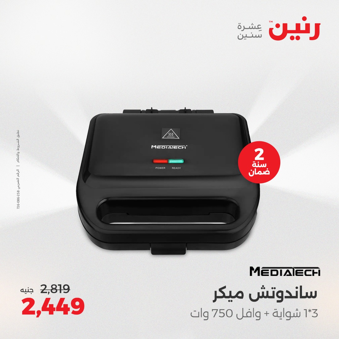 raneen offers from 1aug to 2aug 2025 عروض رنين من 1 أغسطس حتى 2 أغسطس 2025 صفحة رقم 74